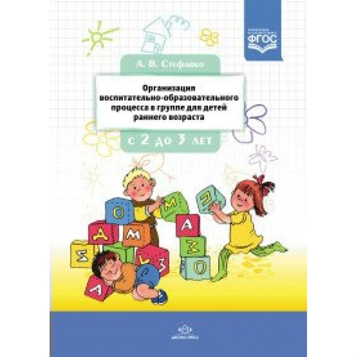 Организация воспитательно - образовательного процесса в группе для детей раннего возраста с 2 - 3 лет. Стефанко А.В. XKN1198901 - фото 541968