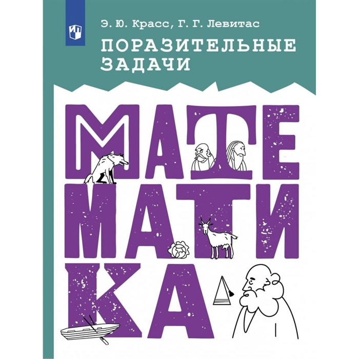 Поразительные задачи по математике. Сборник Задач/заданий. Красс Э.Ю. Просвещение XKN1850784 - фото 541970