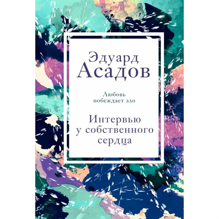 Интервью у собственного сердца. 2. Асадов Э.А. XKN1680512 - фото 541982