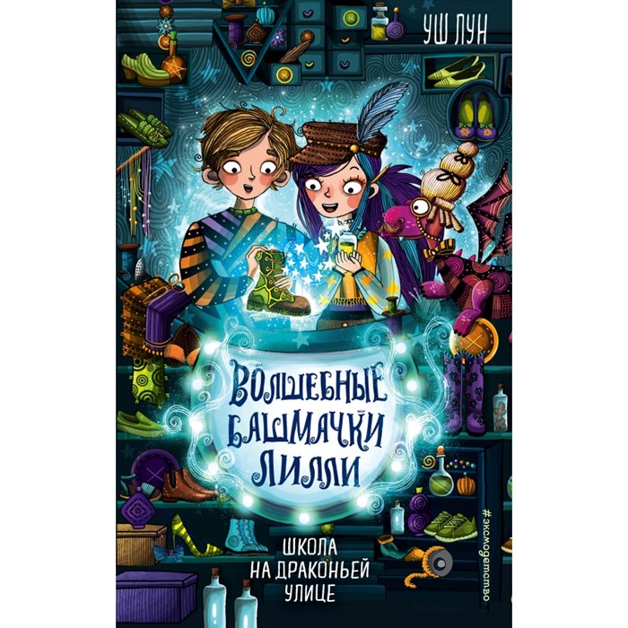 Школа на Драконьей улице/вып. 2. У.Лун Эксмо XKN1737013 - фото 541994