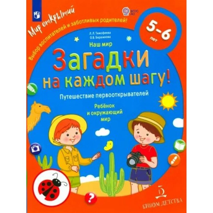 Наш мир. Загадки на каждом шагу. Путешествие первооткрывателей. Ребенок и окружающий мир 5 - 6 лет. Тимофеева Л.Л. XKN1846896 - фото 541999