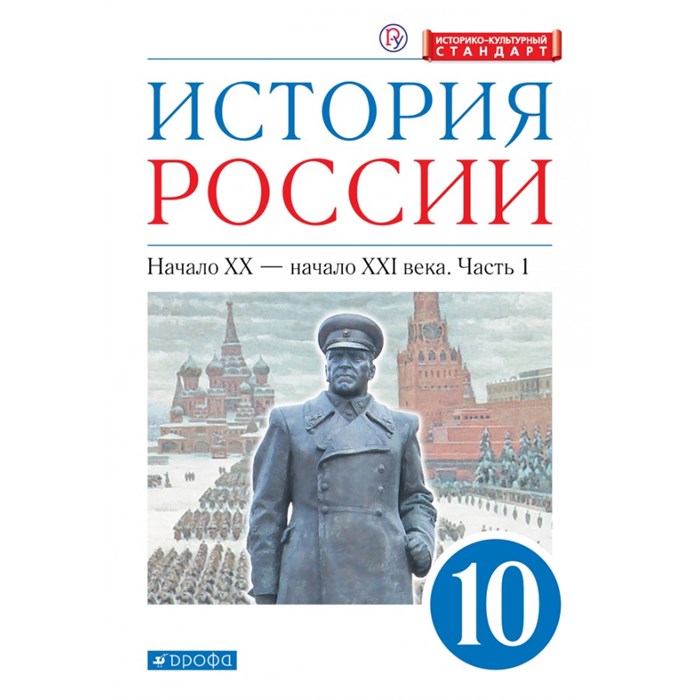 История России. Начало XX - начало XXI века. 10 класс. Учебник. Углубленный уровень. Историко - культурный стандарт. Часть 1. 2021. Волобуев О.В. Дрофа - фото 542011