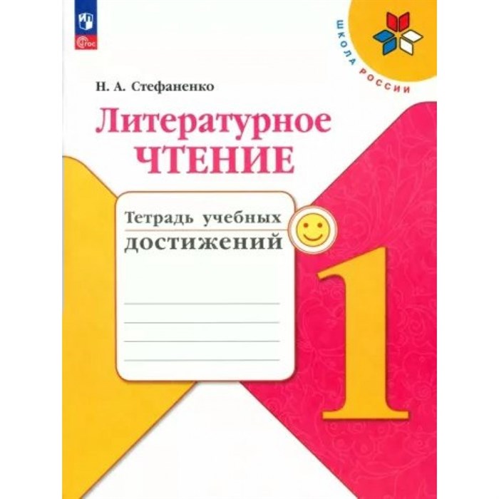 Литературное чтение. 1 класс. Тетрадь учебных достижений. Диагностические работы. Стефаненко Н.А. Просвещение XKN1875570 - фото 542014