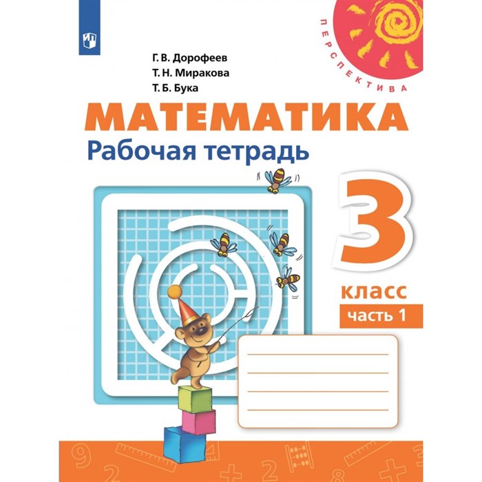 Математика. 3 класс. Рабочая тетрадь. Часть 1. 2022. Дорофеев Г.В. Просвещение XKN1542358 - фото 542015