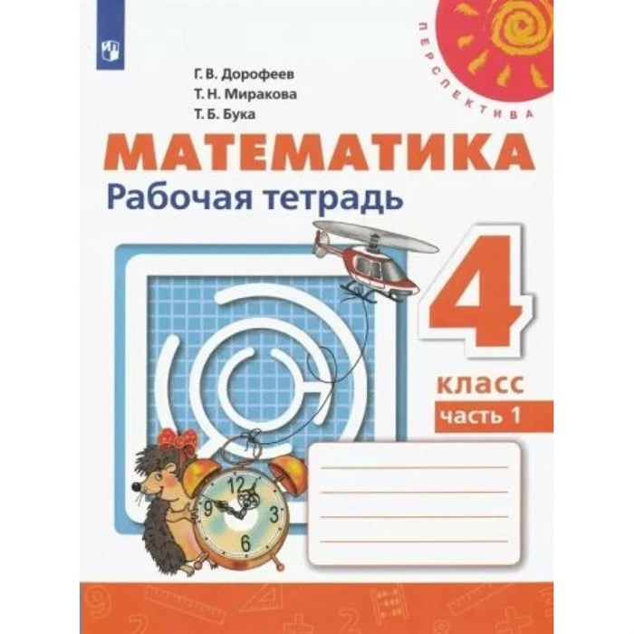 Математика. 4 класс. Рабочая тетрадь. Часть 1. 2022. Дорофеев Г.В. Просвещение XKN1789941 - фото 542018