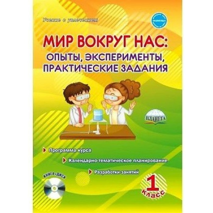 Мир вокруг нас. Опыты, эксперименты, практические задания. 1 класс. Пргорамма курса + CD. Методическое пособие(рекомендации). Буряк М.В. Планета XKN1679455 - фото 542020