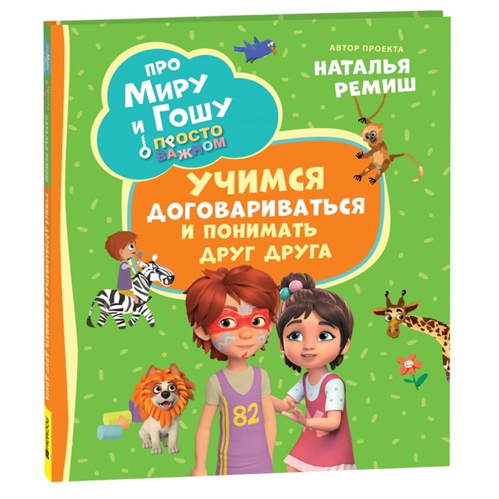 Просто о важном. Учимся договариваться и понимать друг друга. Н. Ремиш XKN1888311 - фото 542052