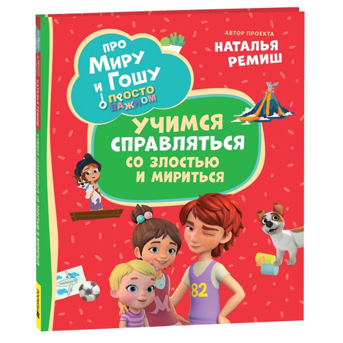 Просто о важном. Учимся справляться со злостью и мириться. Н. Ремиш XKN1888312 - фото 542054