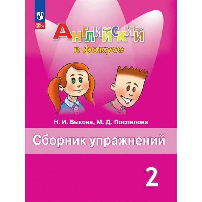 Английский язык. 2 класс. Сборник упражнений. 2023. Быкова Н.И. Просвещение XKN1841801 - фото 542064