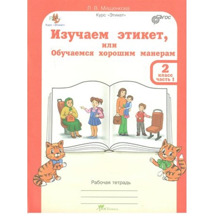 Изучаем этикет, или Обучаемся хорошим манерам. 2 класс. Рабочая тетрадь. Комплект в 2 частях + разрезной материал. Мищенкова Л.В. РОСТкнига XKN1447732 - фото 542068