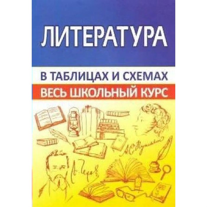 Литература в таблицах и схемах. Весь школьный курс. Справочник. Лещик М.К. Принтбук XKN1698257 - фото 542073