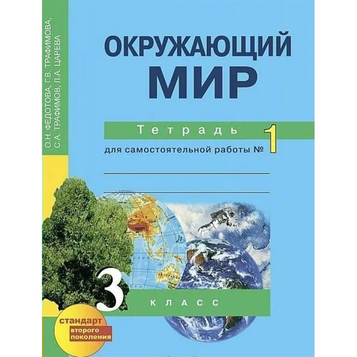 Окружающий мир. 3 класс. Тетрадь для самостоятельной работы № 1. Самостоятельные работы. Федотова О.Н. Академкнига XKN406075 - фото 542082