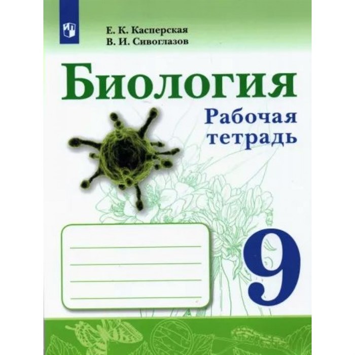 Биология. 9 класс. Рабочая тетрадь. 2023. Касперская Е.К. Просвещение XKN1792622 - фото 542115