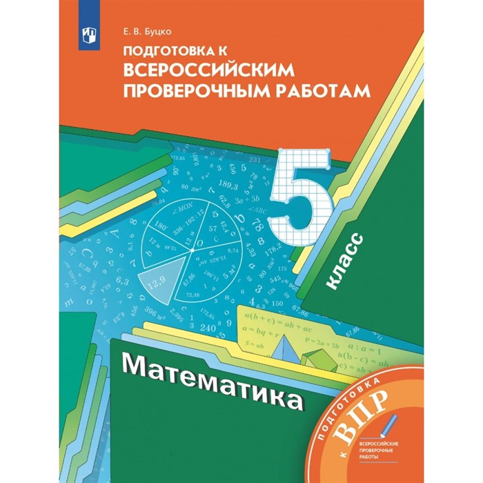 ВПР. Математика. 5 класс. Подготовка к Всероссийским проверочным работам. Проверочные работы. Буцко Е.В. Просвещение XKN1795010 - фото 542116