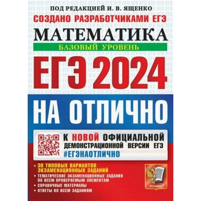 ЕГЭ - 2024 на отлично. Математика. Базовый уровень. 30 типовых вариантов экзаменационных заданий. Тесты. Ященко И.В. Экзамен XKN1851887 - фото 542118