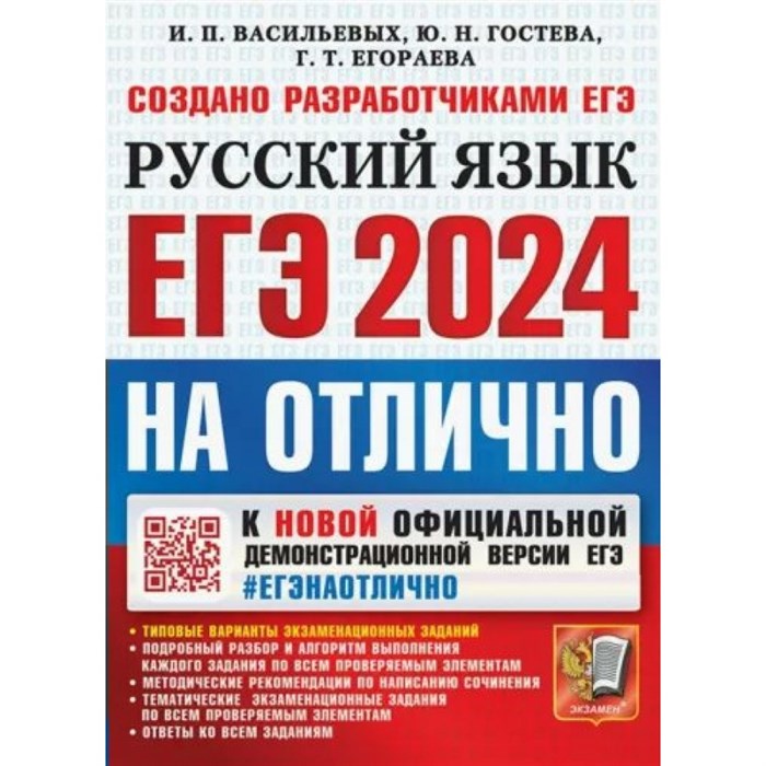 ЕГЭ - 2024 на отлично. Русский язык. Типовые варианты экзаменационных заданий. Тесты. Васильевых И.П. Экзамен XKN1851890 - фото 542119