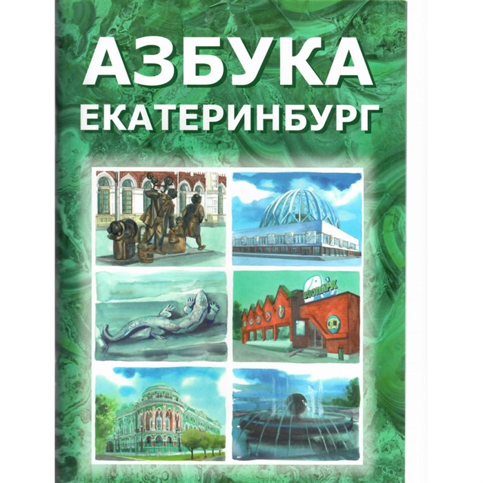 Азбука. Екатеринбург. Коллектив XKN1847865 - фото 542124