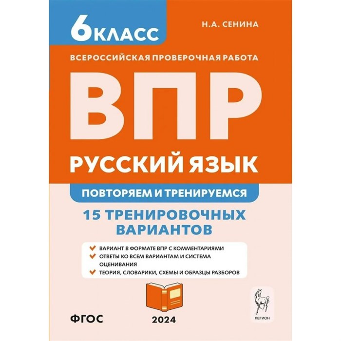 ВПР. Русский язык. 6 класс. 15 тренировочных вариантов. Повторяем и тренируемся. Проверочные работы. Сенина Н.А. Легион XKN1880070 - фото 542133