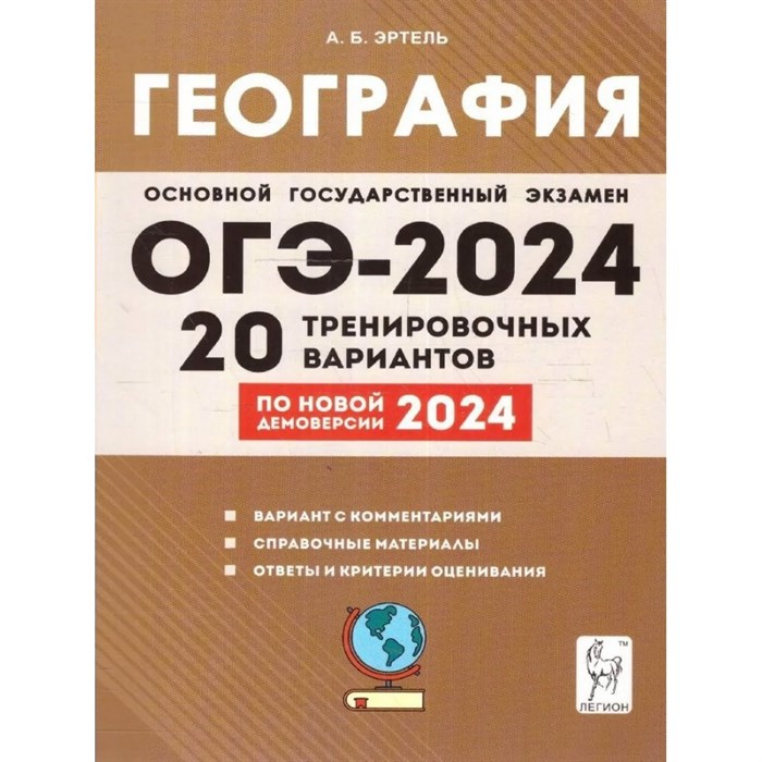 География. Подготовка к ОГЭ 2024. 9 класс. 20 тренировочных вариантов по новой демоверсии 2024 года. Тренажер. Эртель А.Б Легион XKN1850867 - фото 542134