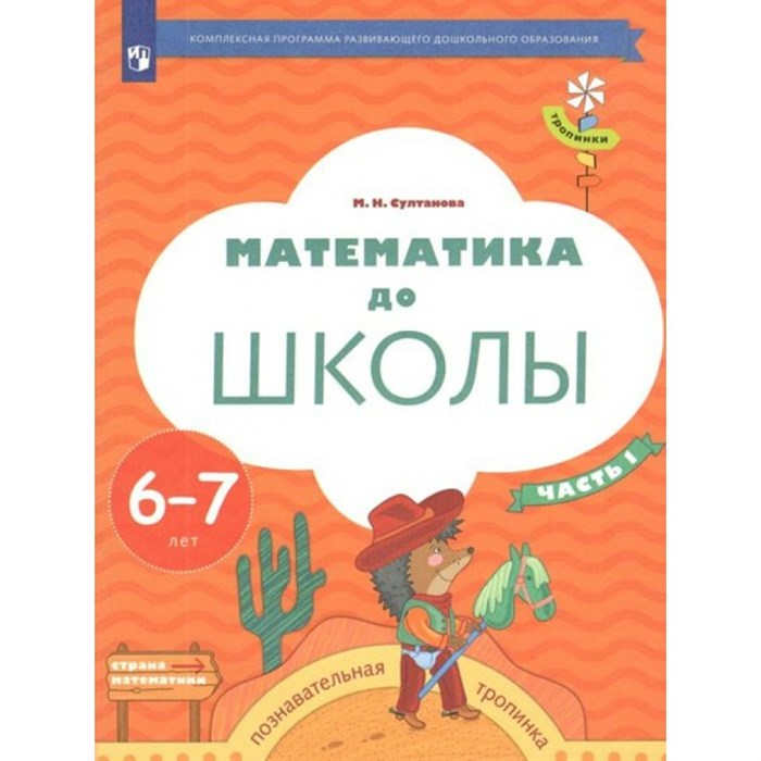 Математика до школы. Познавательная тропинка. 6 - 7 лет. Часть 1. Султанова М.Н. XKN1741519 - фото 542141