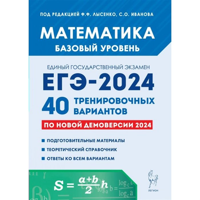 Математика. Подготовка к ЕГЭ 2024. Базовый уровень. 40 тренировочных вариантов по новой демоверсии 2024 года. Тренажер. Под ред.Лысенко Ф.Ф. Легион XKN1850504 - фото 542144