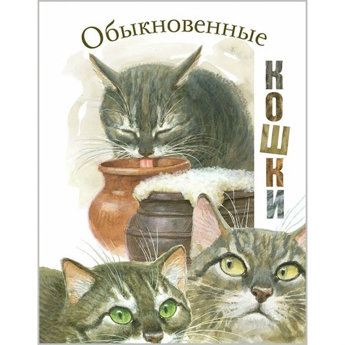 Обыкновенные кошки. Рассказы русских писателей. Коллектив XKN1599010 - фото 542152