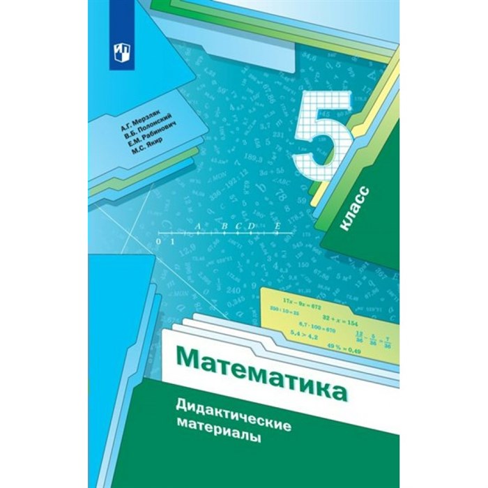 Математика. 5 класс. Дидактические материалы. Мерзляк А.Г. Просвещение XKN1781012 - фото 542177