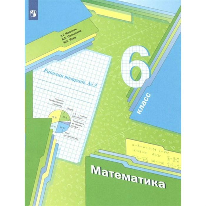 Математика. 6 класс. Рабочая тетрадь. Часть 2. 2022. Мерзляк А.Г. Просвещение XKN1764696 - фото 542180