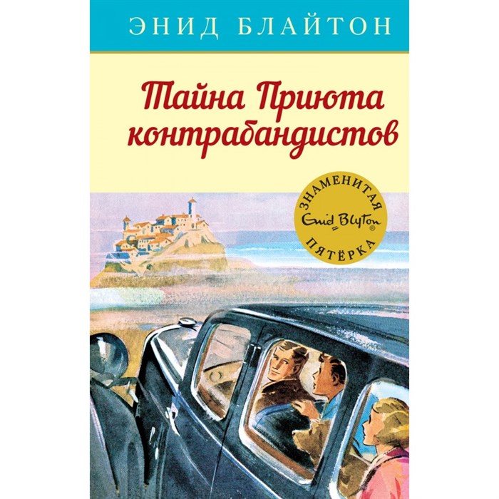 Тайна Приюта контрабандистов. Книга 4. Э. Блайтон XKN1331648 - фото 542200