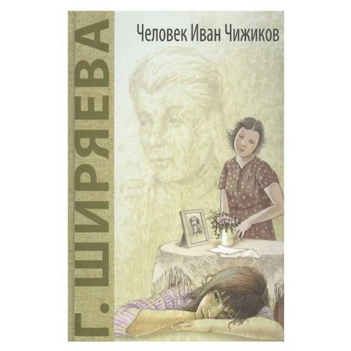 Человек Иван Чижиков,или Повесть о девочке из легенды. Ширяева Г.Д. XKN1541752 - фото 542204