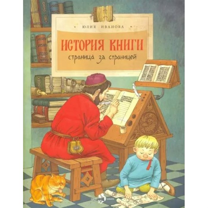 История книги. Страница за страницей. Ю. Иванова XKN1831691 - фото 542221