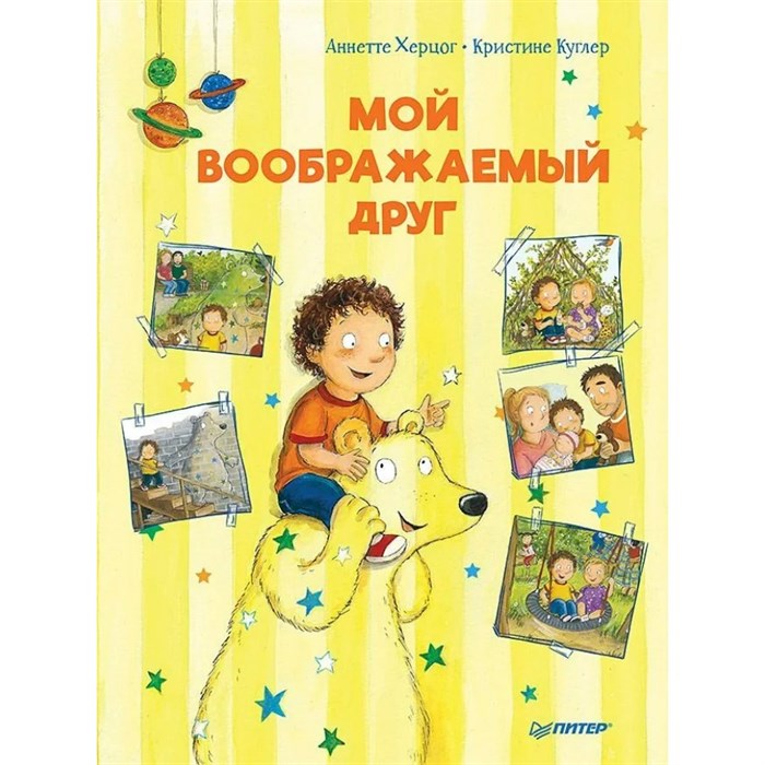 Полезные сказки. Мой воображаемый друг. А. Херцог XKN1639618 - фото 542228