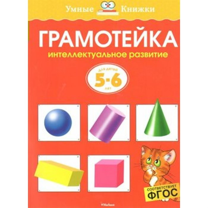 Грамотейка. Интеллектуальное развитие для детей 5 - 6 лет. Земцова О.Н. - фото 542239