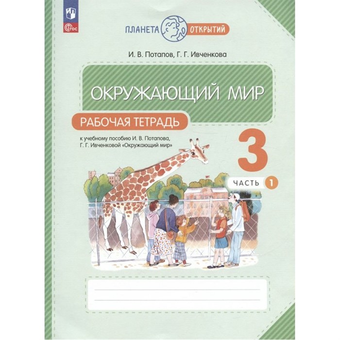 Окружающий мир. 3 класс. Рабочая тетрадь. Часть 1. 2023. Потапов И.В. Просвещение XKN1846907 - фото 542241