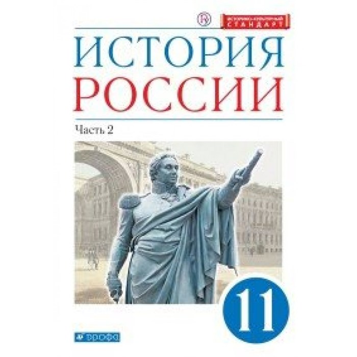 История России. 11 класс. Учебник. Углубленный уровень. Историко - культурный стандарт. Часть 2. 2020. Волобуев О.В. Дрофа - фото 542248