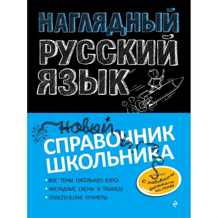 Наглядный русский язык. Новый справочник школьника. Справочник. Железнова Е.В. Эксмо XKN1680556 - фото 542251