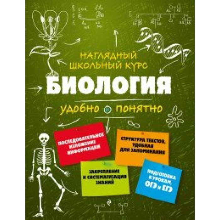 Наглядный школьный курс. Биология удобно и понятно. Справочник. Мазур О.Ч. Эксмо XKN1340022 - фото 542253