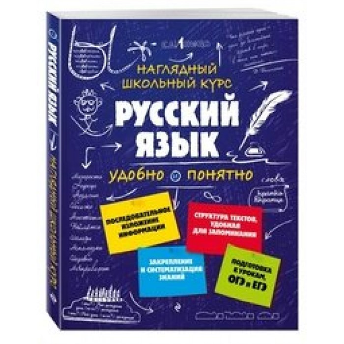 Наглядный школьный курс. Русский язык удобно и понятно. Справочник. Железнова Е.В. Эксмо XKN1339433 - фото 542258