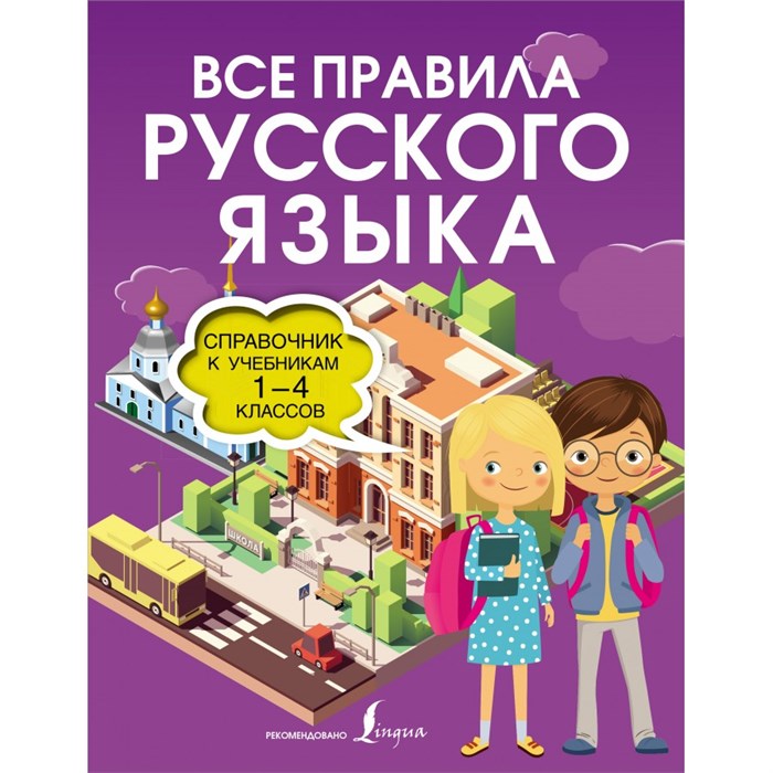 Все правила русского языка. Справочник к учебникам 1 - 4 классы. 1-4 кл О.Разумовская АСТ XKN1746202 - фото 542264