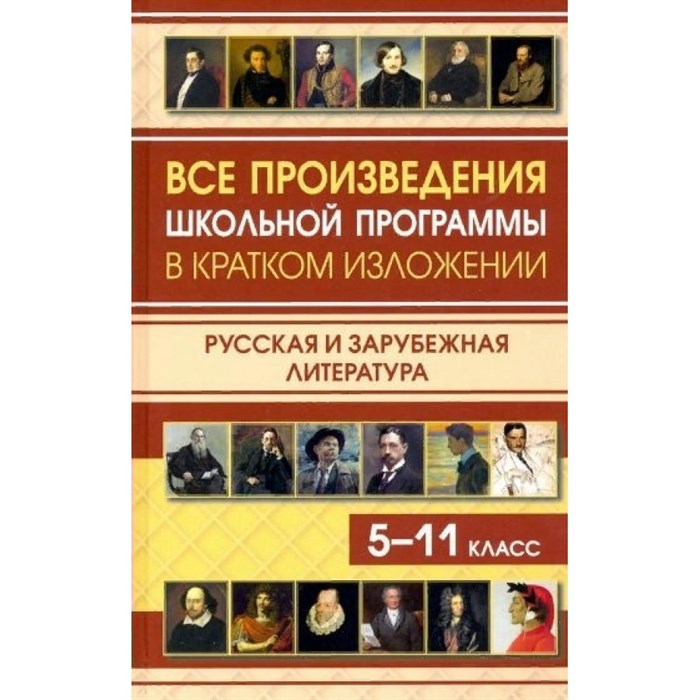 Все произведения школьной программы в кратком изложении. Русская и зарубежная литература. 5 - 11 классы. Сборник XKN1715009 - фото 542265