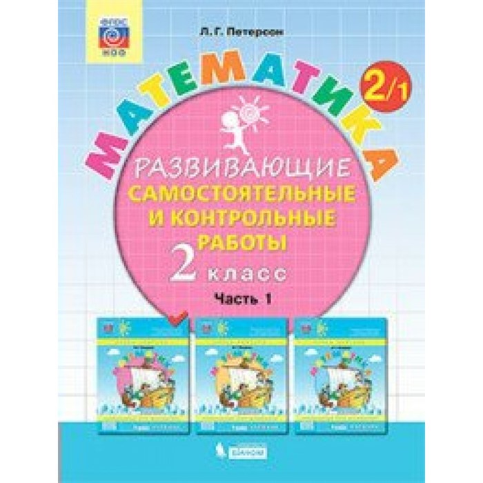 Математика. 2 класс. Развивающие самостоятельные и контрольные работы. Часть 1. Самостоятельные работы. Петерсон Л.Г. Бином XKN1626512 - фото 542278