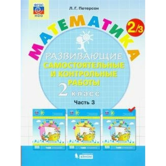 Математика. 2 класс. Развивающие самостоятельные и контрольные работы. Часть 3. Самостоятельные работы. Петерсон Л.Г. Бином XKN1638167 - фото 542280