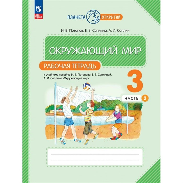 Окружающий мир. 3 класс. Рабочая тетрадь. Часть 2. 2023. Потапов И.В. Просвещение XKN1846908 - фото 542289