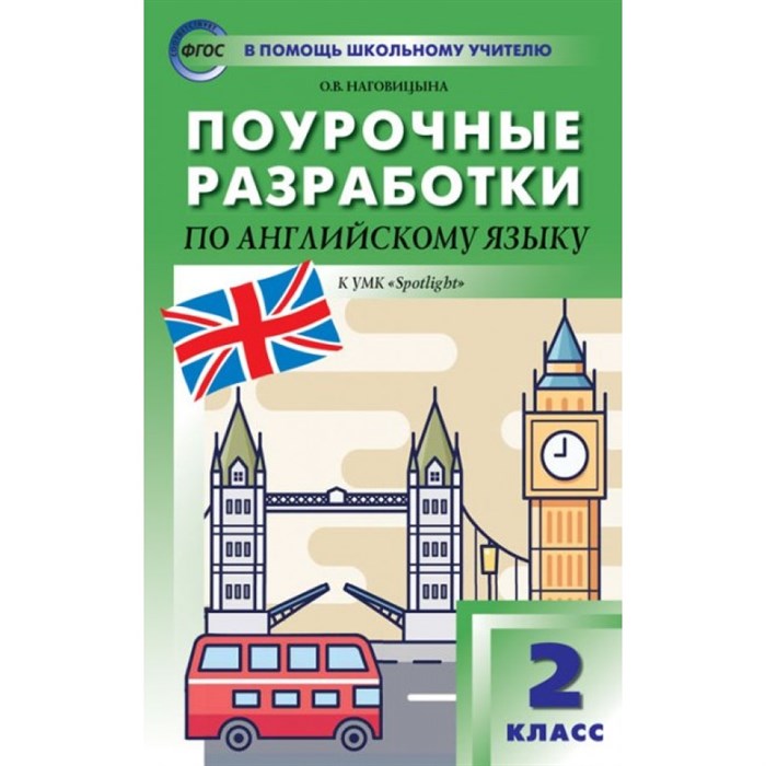 Английский язык. 2 класс. Поурочные разработки к УМК "Spotlight". Методическое пособие(рекомендации). Наговицына О.В. Вако XKN893505 - фото 542297