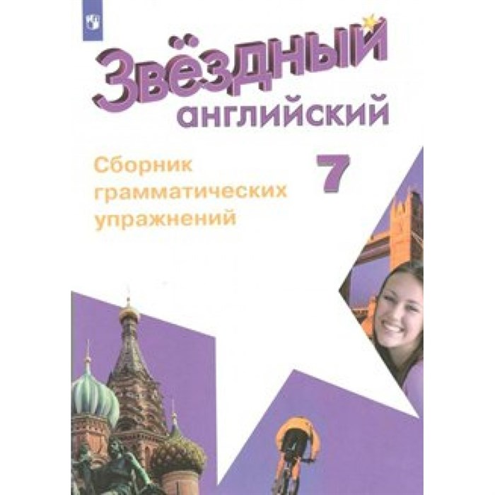 Английский язык. 7 класс. Сборник грамматических упражнений. Углубленный уровень. Сборник упражнений. Смирнов А.В. Просвещение XKN1539876 - фото 542303