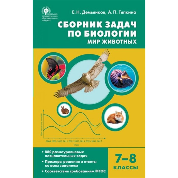 Биология. 7 - 8 классы. Сборник задач. Мир животных. Сборник Задач/заданий. Демьянков Е.Н. Вако XKN1788569 - фото 542306