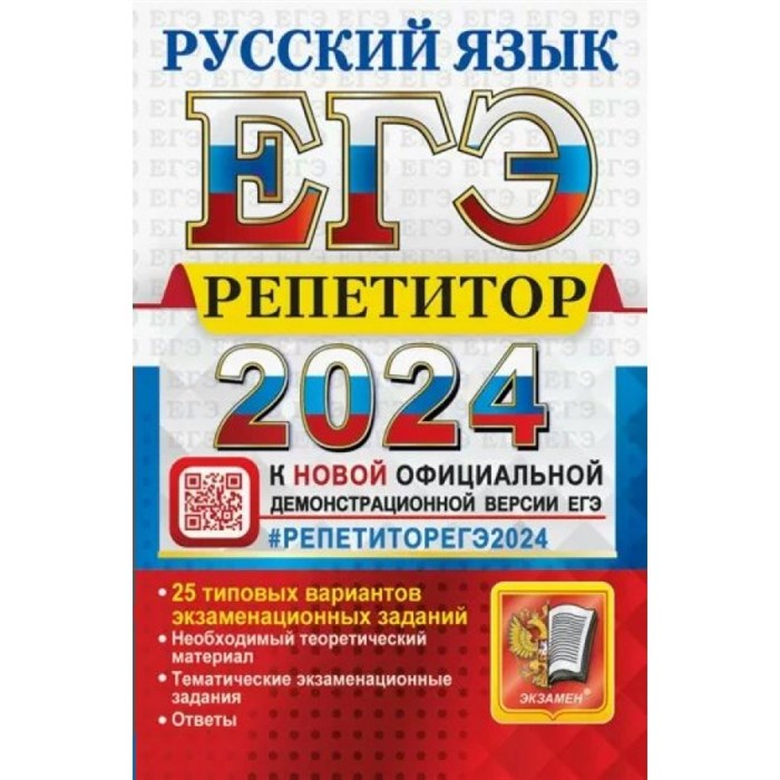 ЕГЭ 2024. Русский язык. Репетитор. 25 типовых вариантов экзаменационных заданий. Тренажер. Гостева Ю.Н. Экзамен XKN1851916 - фото 542309