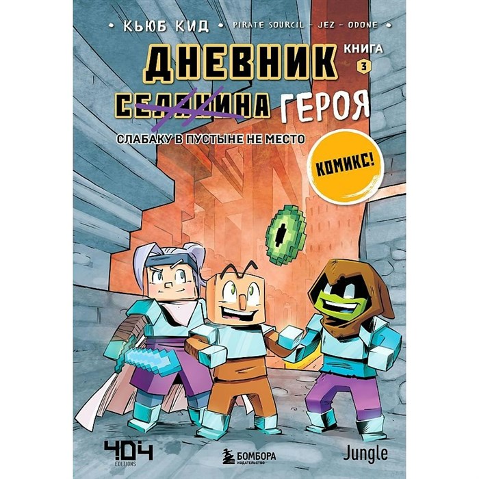 Дневник героя. Слабаку в пустыне не место. Книга 3. К.Кид XKN1782598 - фото 542338