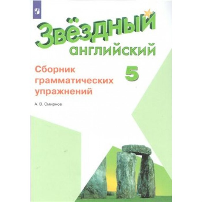 Английский язык. 5 класс. Сборник грамматических упражнений. Углубленный уровень. Сборник упражнений. Смирнов А.В. Просвещение XKN1177871 - фото 542389