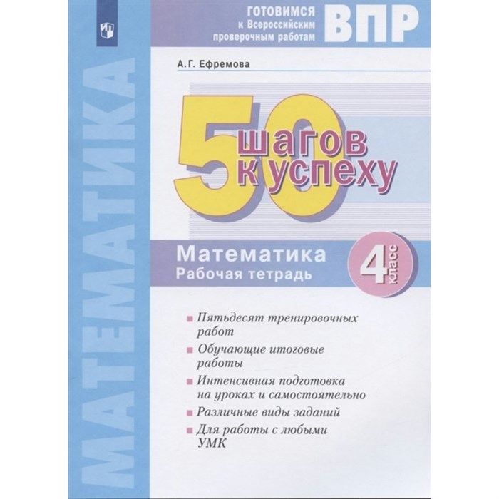 ВПР. Математика. 4 класс. Рабочая тетрадь. 50 шагов к успеху. Проверочные работы. Ефремова А.Г. Просвещение XKN1764154 - фото 542391